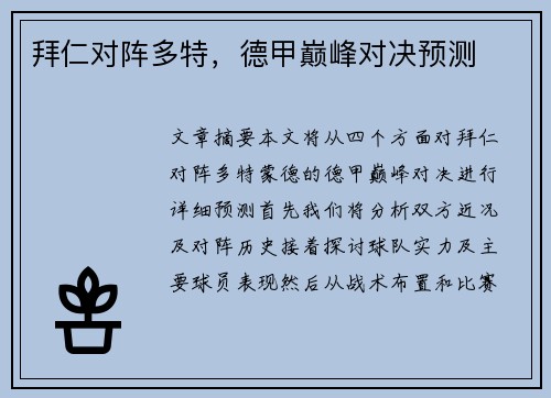 拜仁对阵多特，德甲巅峰对决预测