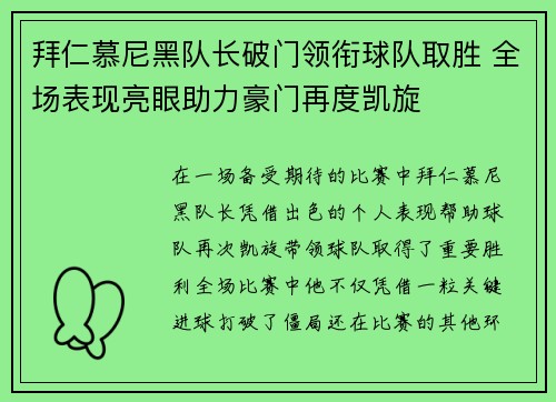 拜仁慕尼黑队长破门领衔球队取胜 全场表现亮眼助力豪门再度凯旋