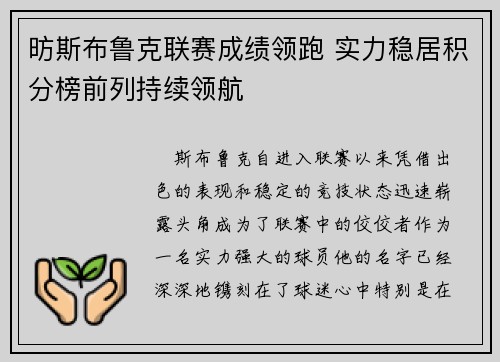 昉斯布鲁克联赛成绩领跑 实力稳居积分榜前列持续领航