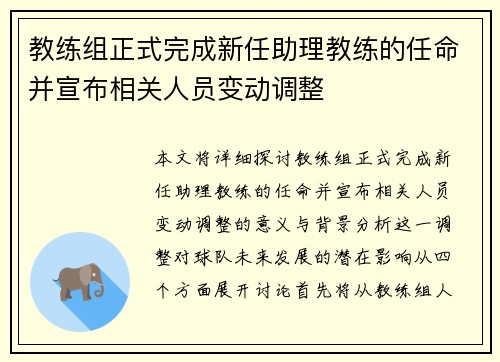 教练组正式完成新任助理教练的任命并宣布相关人员变动调整