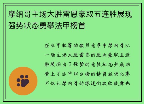 摩纳哥主场大胜雷恩豪取五连胜展现强势状态勇攀法甲榜首