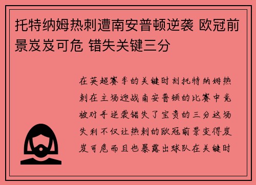 托特纳姆热刺遭南安普顿逆袭 欧冠前景岌岌可危 错失关键三分