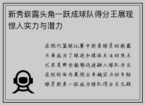 新秀崭露头角一跃成球队得分王展现惊人实力与潜力