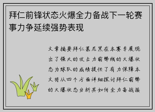 拜仁前锋状态火爆全力备战下一轮赛事力争延续强势表现
