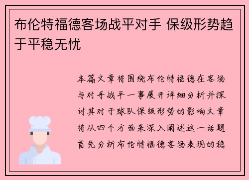 布伦特福德客场战平对手 保级形势趋于平稳无忧