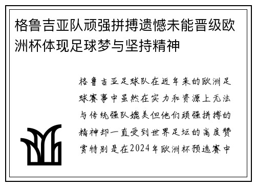 格鲁吉亚队顽强拼搏遗憾未能晋级欧洲杯体现足球梦与坚持精神