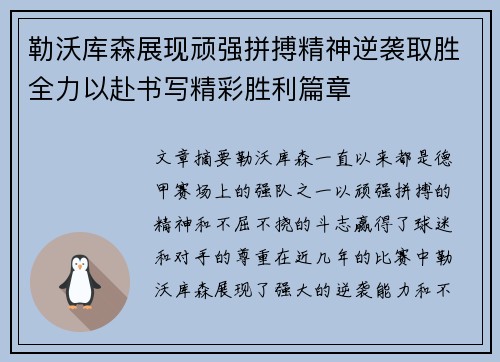 勒沃库森展现顽强拼搏精神逆袭取胜全力以赴书写精彩胜利篇章