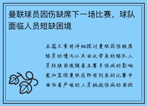 曼联球员因伤缺席下一场比赛，球队面临人员短缺困境