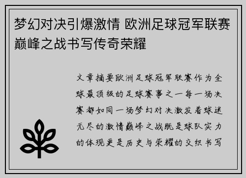梦幻对决引爆激情 欧洲足球冠军联赛巅峰之战书写传奇荣耀