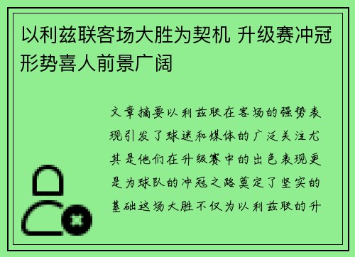 以利兹联客场大胜为契机 升级赛冲冠形势喜人前景广阔