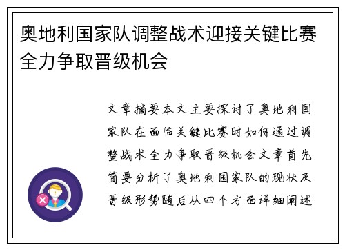 奥地利国家队调整战术迎接关键比赛全力争取晋级机会