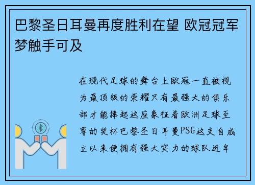 巴黎圣日耳曼再度胜利在望 欧冠冠军梦触手可及