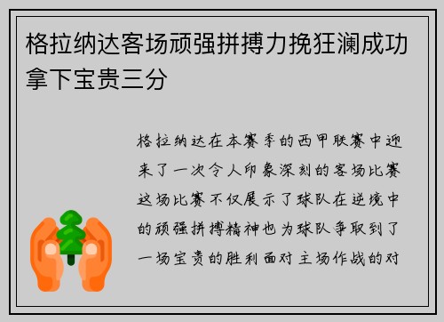 格拉纳达客场顽强拼搏力挽狂澜成功拿下宝贵三分
