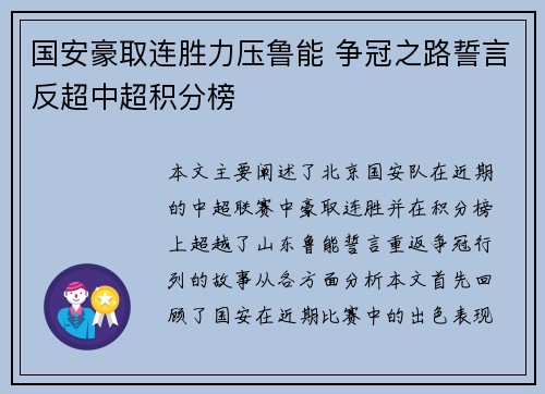 国安豪取连胜力压鲁能 争冠之路誓言反超中超积分榜