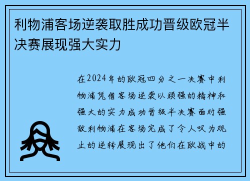 利物浦客场逆袭取胜成功晋级欧冠半决赛展现强大实力