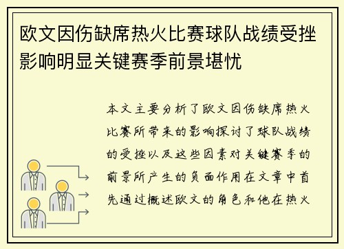 欧文因伤缺席热火比赛球队战绩受挫影响明显关键赛季前景堪忧