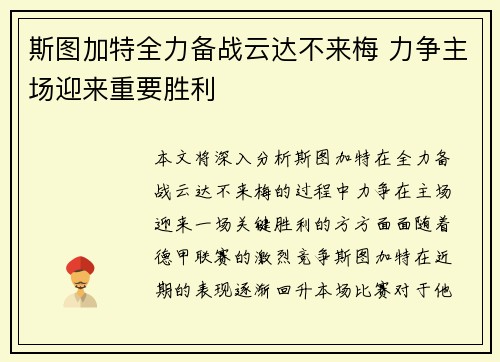 斯图加特全力备战云达不来梅 力争主场迎来重要胜利