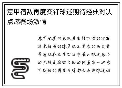 意甲宿敌再度交锋球迷期待经典对决点燃赛场激情