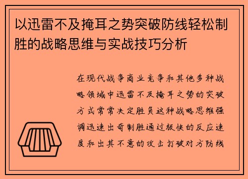 以迅雷不及掩耳之势突破防线轻松制胜的战略思维与实战技巧分析