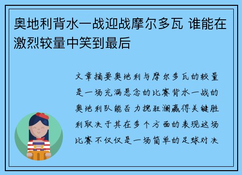 奥地利背水一战迎战摩尔多瓦 谁能在激烈较量中笑到最后