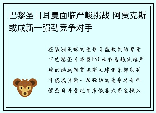 巴黎圣日耳曼面临严峻挑战 阿贾克斯或成新一强劲竞争对手