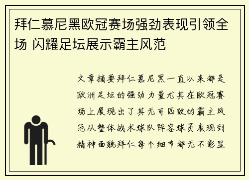 拜仁慕尼黑欧冠赛场强劲表现引领全场 闪耀足坛展示霸主风范