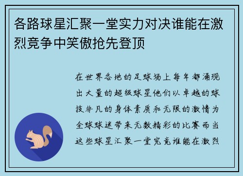 各路球星汇聚一堂实力对决谁能在激烈竞争中笑傲抢先登顶
