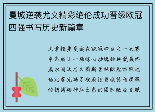 曼城逆袭尤文精彩绝伦成功晋级欧冠四强书写历史新篇章