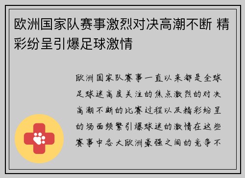 欧洲国家队赛事激烈对决高潮不断 精彩纷呈引爆足球激情