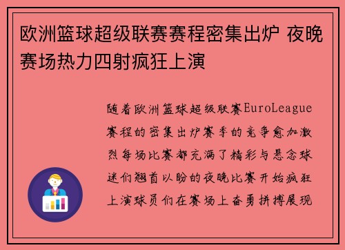 欧洲篮球超级联赛赛程密集出炉 夜晚赛场热力四射疯狂上演