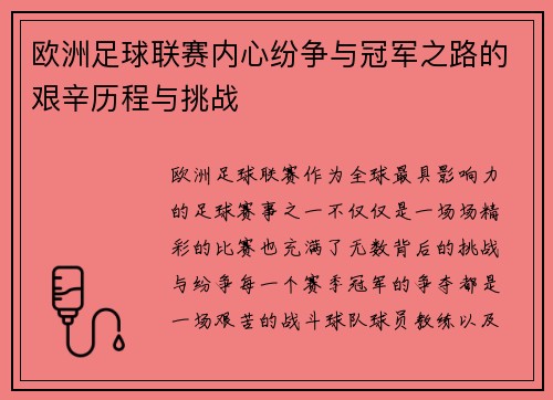欧洲足球联赛内心纷争与冠军之路的艰辛历程与挑战