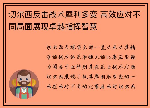 切尔西反击战术犀利多变 高效应对不同局面展现卓越指挥智慧