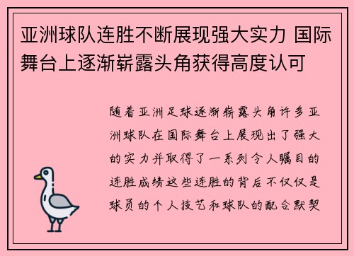 亚洲球队连胜不断展现强大实力 国际舞台上逐渐崭露头角获得高度认可