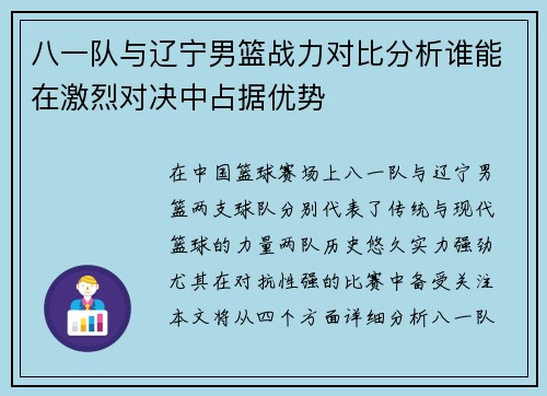 八一队与辽宁男篮战力对比分析谁能在激烈对决中占据优势