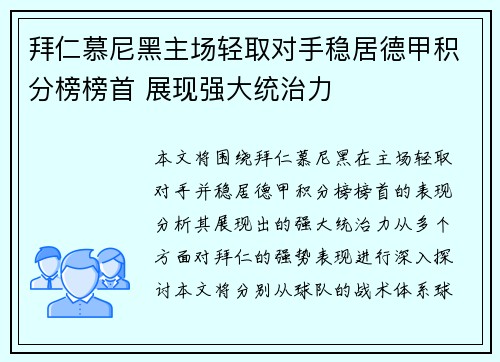 拜仁慕尼黑主场轻取对手稳居德甲积分榜榜首 展现强大统治力