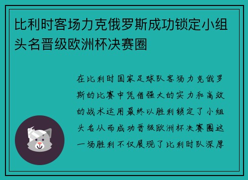 比利时客场力克俄罗斯成功锁定小组头名晋级欧洲杯决赛圈