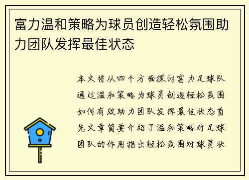 富力温和策略为球员创造轻松氛围助力团队发挥最佳状态