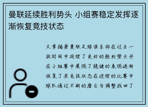 曼联延续胜利势头 小组赛稳定发挥逐渐恢复竞技状态
