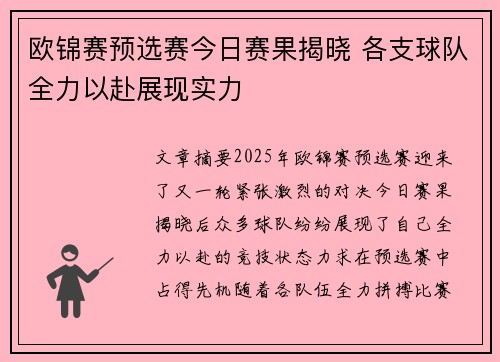 欧锦赛预选赛今日赛果揭晓 各支球队全力以赴展现实力