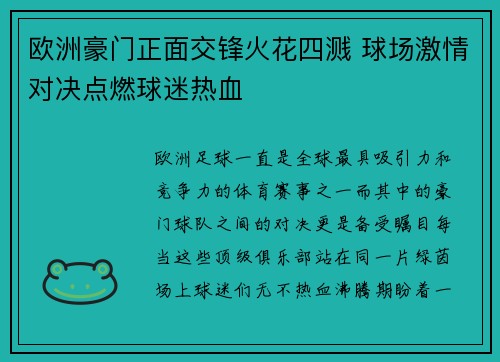 欧洲豪门正面交锋火花四溅 球场激情对决点燃球迷热血