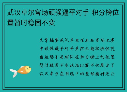 武汉卓尔客场顽强逼平对手 积分榜位置暂时稳固不变