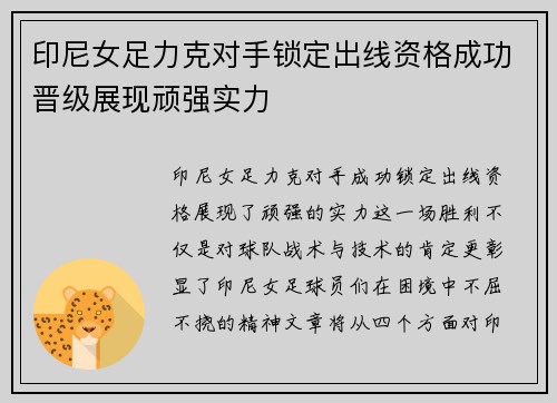 印尼女足力克对手锁定出线资格成功晋级展现顽强实力