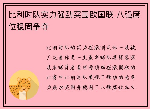 比利时队实力强劲突围欧国联 八强席位稳固争夺