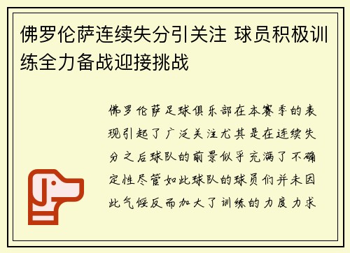 佛罗伦萨连续失分引关注 球员积极训练全力备战迎接挑战