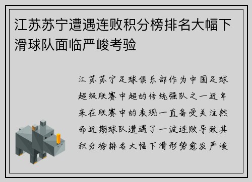 江苏苏宁遭遇连败积分榜排名大幅下滑球队面临严峻考验