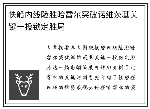 快船内线险胜哈雷尔突破诺维茨基关键一投锁定胜局