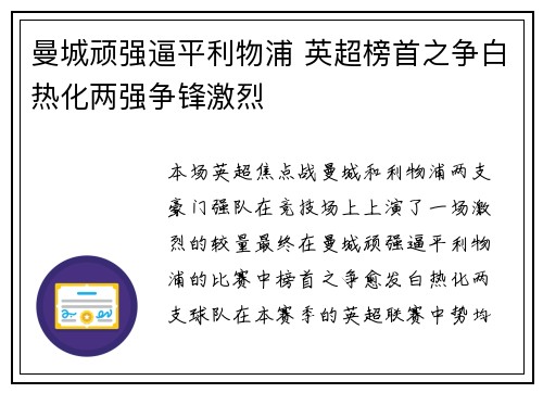 曼城顽强逼平利物浦 英超榜首之争白热化两强争锋激烈