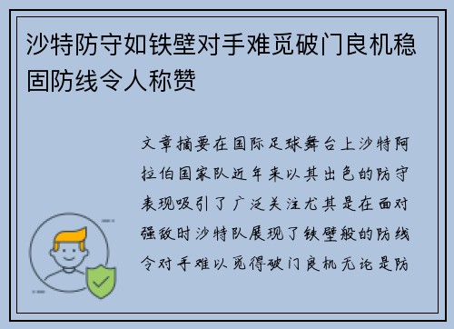 沙特防守如铁壁对手难觅破门良机稳固防线令人称赞