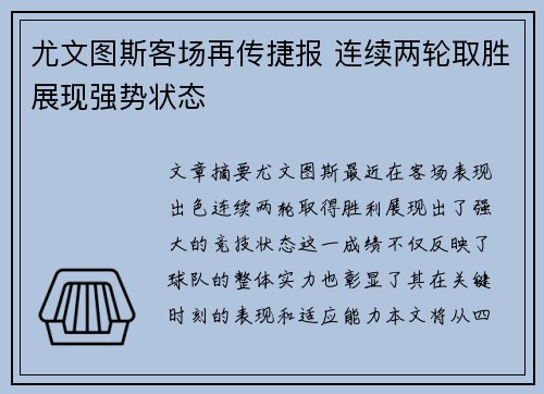 尤文图斯客场再传捷报 连续两轮取胜展现强势状态