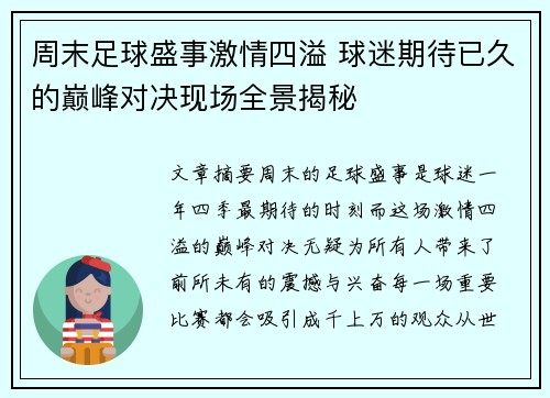周末足球盛事激情四溢 球迷期待已久的巅峰对决现场全景揭秘